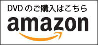 DVDの購入はこちら