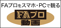 FAプロ動画で観る
