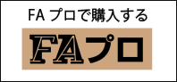 FAプロで購入する
